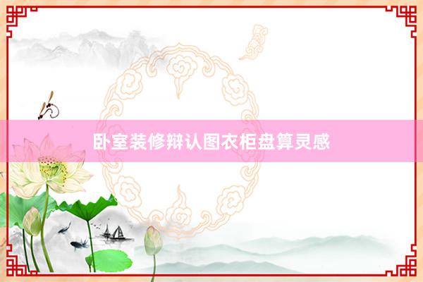 卧室装修辩认图衣柜盘算灵感